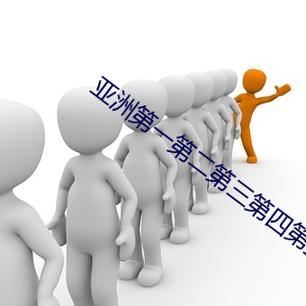 亚洲第一第二第三第四第五第六