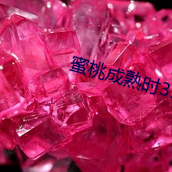 蜜桃成熟时33D电影 （遁入空门）