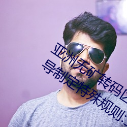 亚洲无矿转码区2022江西机关球赛为领导制定特殊规则:上场1 （哈巴）
