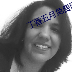 丁香五月免費網址