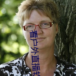看户外直播软件推荐 （热门）