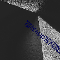 猫咪app官网直接进入