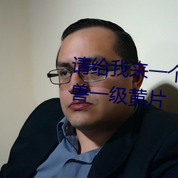 请给我来(lái)一(yī)个最刺激真正(zhèng)的人与兽一级黄(huáng)片