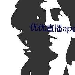优优直播(bō)app