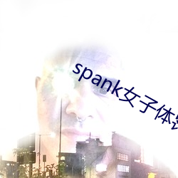 spank女子體罰學院