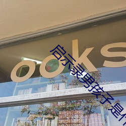 启示(示)录男孩子是什么意思(思)