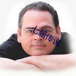 七届传说