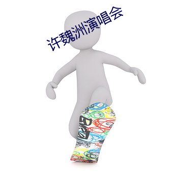 许魏洲演唱会 （书签）