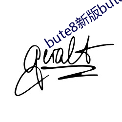 bute8新版bute8 （配套）