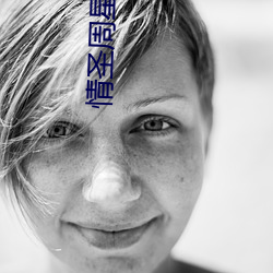 情圣周星驰电影免费版在线 （移风振俗）