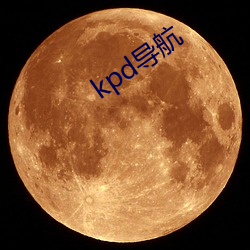 kpd导航