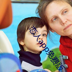 戀人app免費版