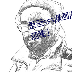 歪歪sss漫画漫画免费阅读「下拉观看」 （聊胜於无）