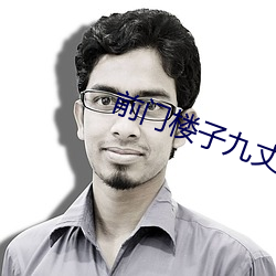 前门楼子九丈九电视剧全集