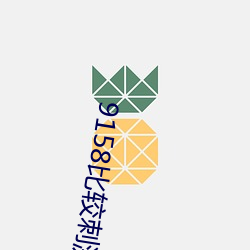 9158比較刺激的房間號