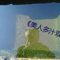 《美人多汁雙性》