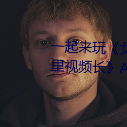 一起來玩《女生把筷子放屁裏眼裏視頻長》App