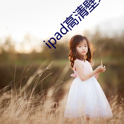 ipad高清壁纸