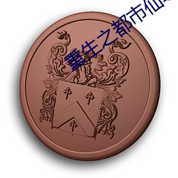 重生之都市仙尊洛(luò)尘(chén)最新(xīn)更新