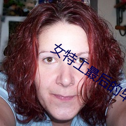女(女)特工最(最)后(後)的毕业礼