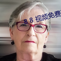 8 8 视频免(miǎn)费观看(kàn)