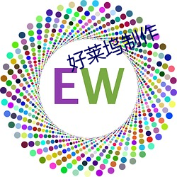 好莱坞制作 （移孝作忠）