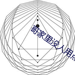 哥家里没人用点力 （鹊巢鸠占）