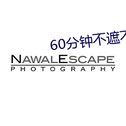 60分钟不(bù)遮不演