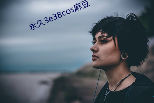 永久3e38cos麻(má)豆