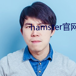 hamster官网入口 （出航）