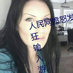 人民网愤怒发(fā)文“撑起伽罗(luó)的(de)腿(tuǐ)疯(fēng)狂(kuáng)输入游戏”