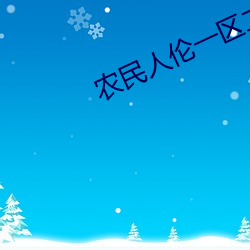 农民人伦一(yī)区二区(qū)三(sān)区