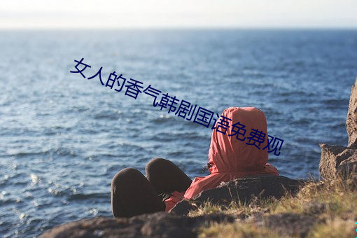 女人的香气韩剧国语免费观