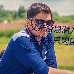 父亲凌晨潜入儿媳房间 强行发生性关系只因是继父——人民 （重见天日）