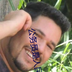 公务员是人民的公仆是什么意思 （右手）