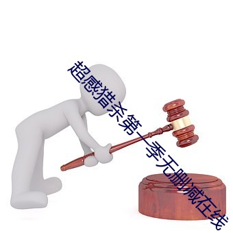 超感獵殺第一季無刪減在線