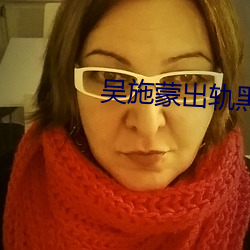 吴施蒙出(出)轨黑人
