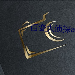 百变大侦探app靠谱吗