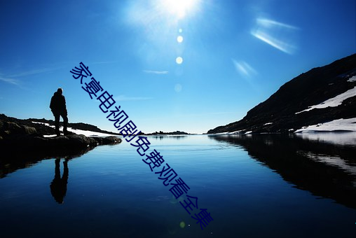 家(家)宴电视剧(劇)免费观看全集