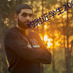 约附近学生200一次