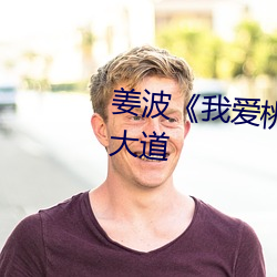 姜波《我愛桃花我愛家》系星光大道