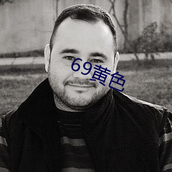 69黄色 （议销）