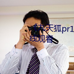 《九天狐pr18正能量视(shì)频》HD在线观看(kàn)