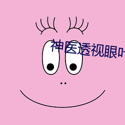 神医透视眼叶之天
