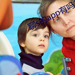 聊s的app有吗(嗎)2022