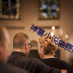 神墓(mù)小(xiǎo)说免费(fèi)阅读