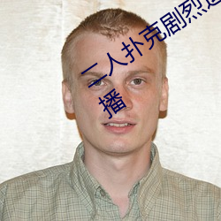 二人扑克剧烈运动视频教程支持高清点播