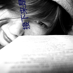 接下来是理论课