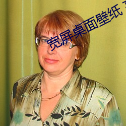 宽屏桌面(面)壁(壁)纸 高清