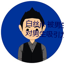 白丝jk 被男生疯狂输出(为(爲)什么jk对男(男)生(生)吸引力那(那)么大)